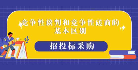 竞争性谈判和竞争性磋商的基本区别