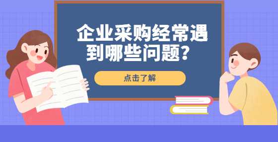 企业采购经常遇到哪些问题？