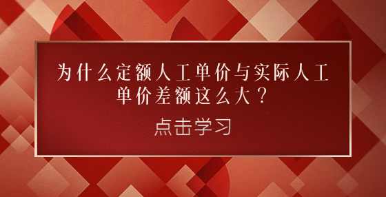 为什么定额人工单价与实际人工单价差额这么大？