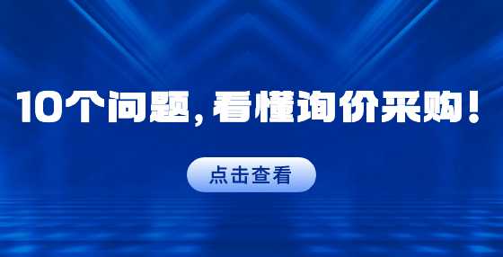 10个问题，看懂询价采购！