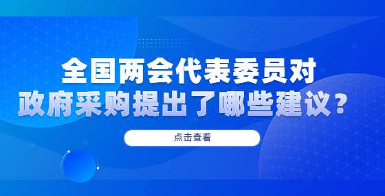 全国两会代表委员对政府采购提出了哪些建议？