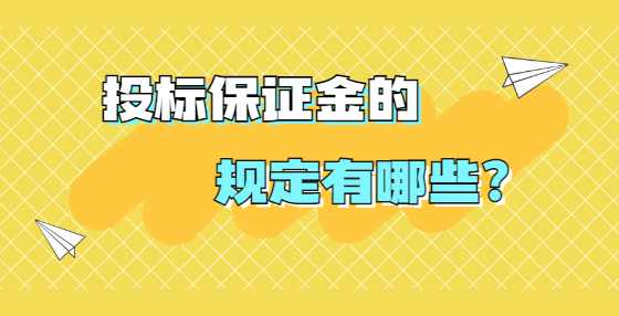 投标保证金的规定有哪些？