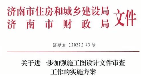 济南：加强审图，增加政策性审查！严禁以优化名义修改合格的施工图