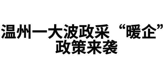 温州一大波政采“暖企”政策来袭