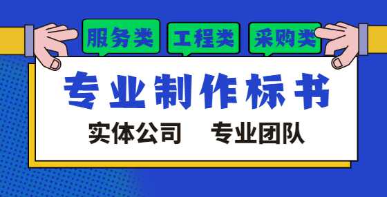 专业标书制作公司告诉你：开标环节最容易做错的10个事儿（三） 