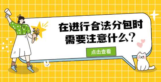 在进行合法分包时又需要注意什么?