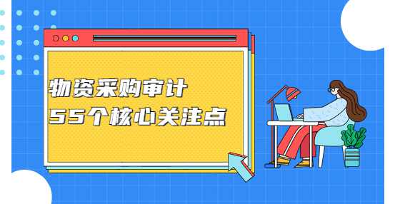 物资采购审计5个核心关注点