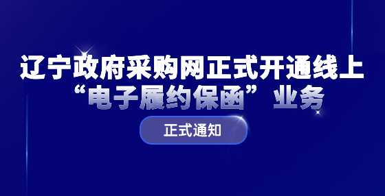 辽宁政府采购网正式开通线上“电子履约保函”业务