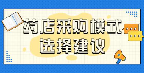 药店采购模式选择建议