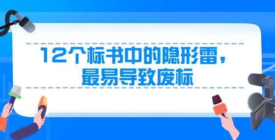 12个标书中的隐形雷，最易导致废标