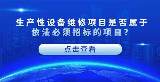 生产性设备维修项目是否属于依法必须