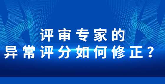 评审专家的异常评分如何修正？