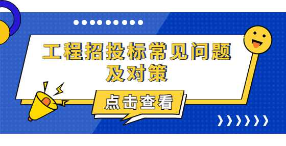 工程招投标常见问题及对策