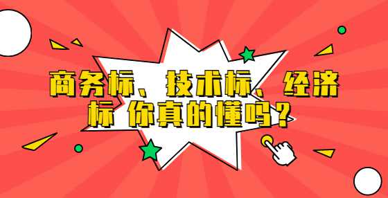 商务标、技术标、经济标 你真的懂吗？