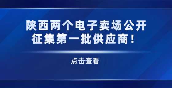 陕西两个电子卖场公开征集第一批供应商！