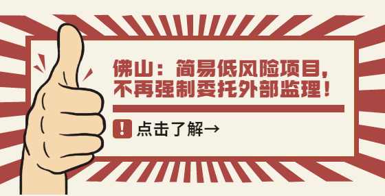 佛山：简易低风险项目，不再强制委托外部监理！