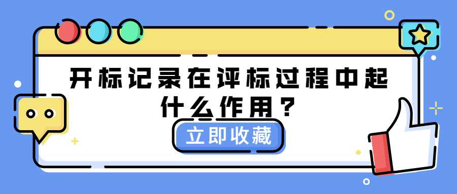 开标记录在评标过程中起什么作用?