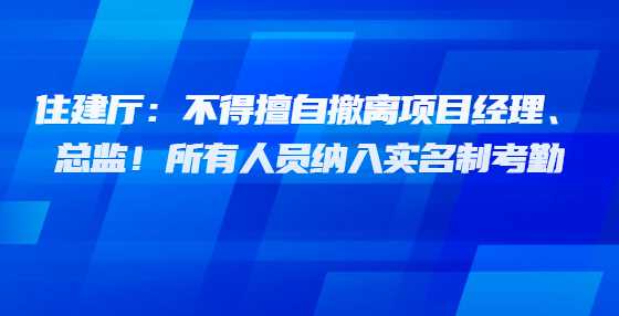 西藏：不得擅自撤离项目经理、总监！所有人员纳入实名制考勤