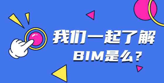 BIM技术兴起，将对工程造价行业产生哪些影响？