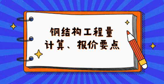 钢结构工程量计算、报价要点