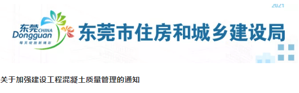 东莞市住建局：混凝土主体结构施工周期不得少于5天/层！！