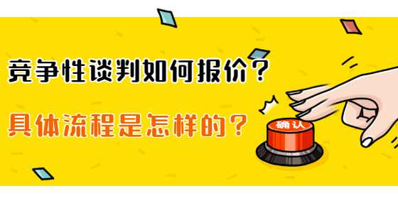 竞争性谈判如何报价？具体流程是怎样的？