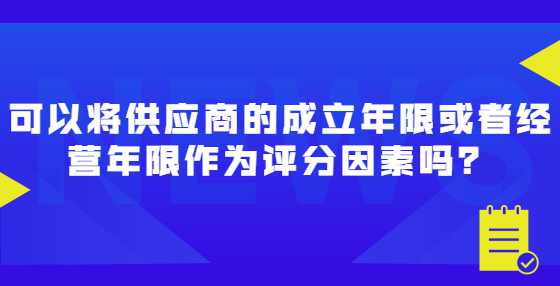 可以将供应商的成立年限或者经营年限作为评分因素吗？