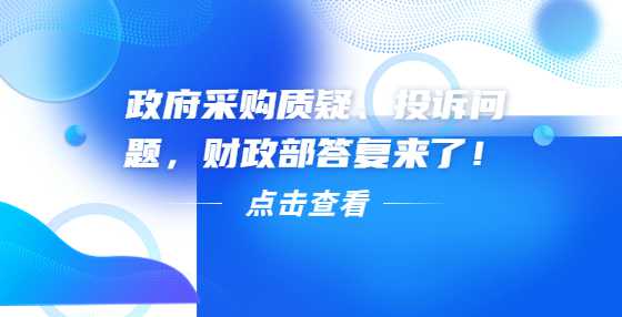 政府采购质疑、投诉问题，财政部答复来了！