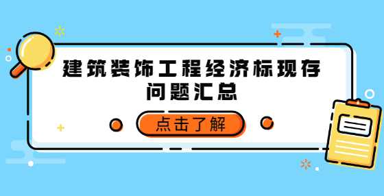 建筑装饰工程经济标现存问题汇总