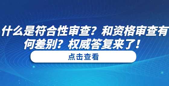 什么是符合性审查？和资格审查有何差别？权威答复来了！