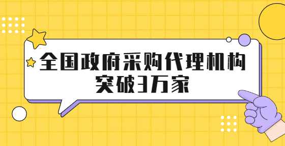 全国政府采购代理机构突破3万家