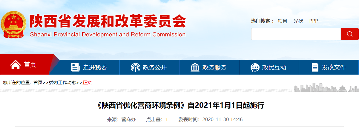 陕西：招采活动不得限定投标人的所有制形式，自2021年1月1日起施行