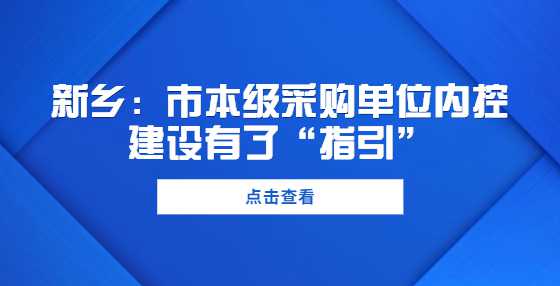 新乡：市本级采购单位内控建设有了“指引”