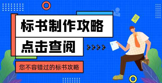 当你还在辛苦制作标书时，结果早已注定！22类招投标作弊方式大全（一）