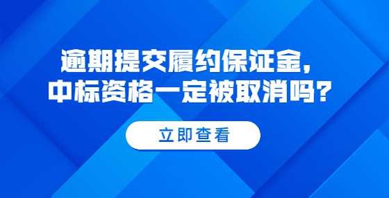 逾期提交履约保证金，中标资格一定被取消吗？