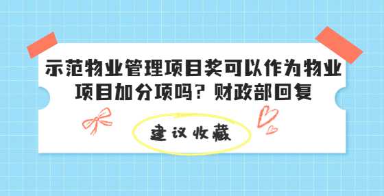 示范物业管理项目奖可以作为物业项目加分项吗？财政部回复