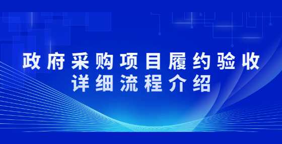 政府采购项目履约验收详细流程介绍