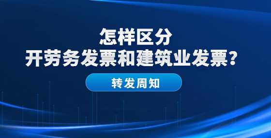 怎样区分开劳务发票和建筑业发票？