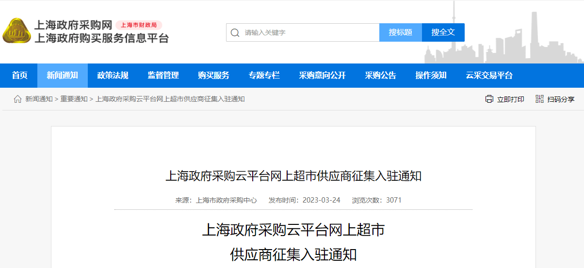 上海政府采购云平台网上超市供应商征集入驻通知