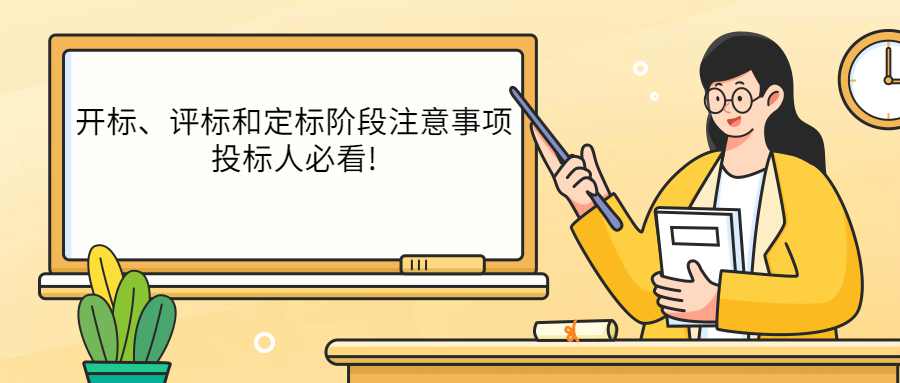 开标、评标和定标阶段注意事项，