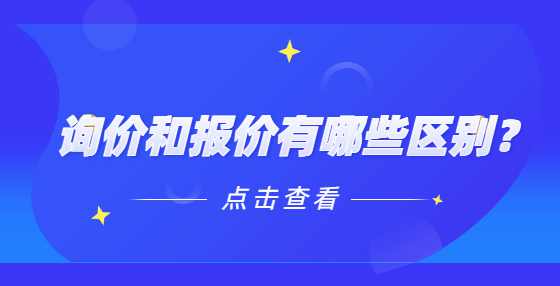 询价和报价有哪些区别？