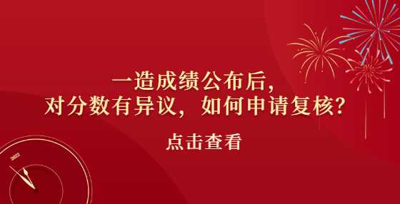 一造成绩公布后，对分数有异议，如何申请复核？