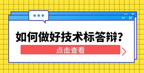 如何做好技术标答辩？