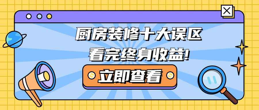 厨房装修十大误区，看完终身收益!