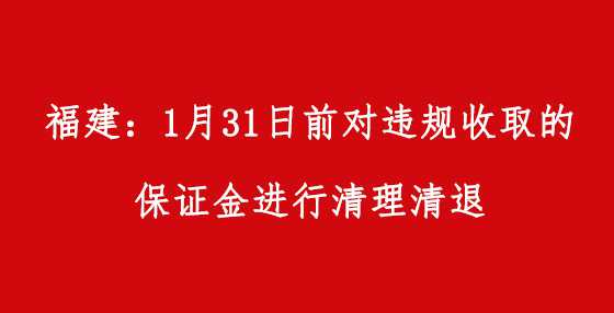 福建：1月31日前对违规收取的保证金进行清理清退