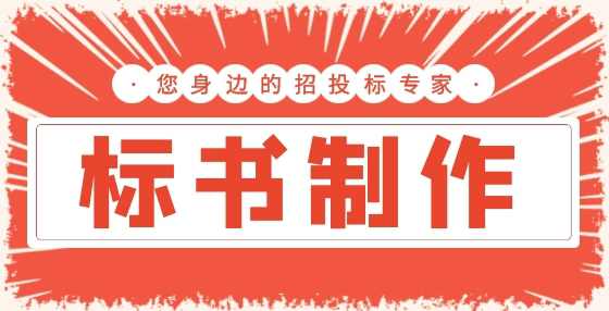 招投标中常见违规行为， 你中招了吗？（三） 