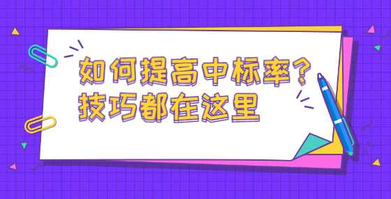 如何提高中标率？技巧都在这里