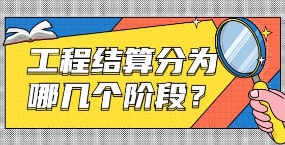 工程结算分为哪几个阶段？