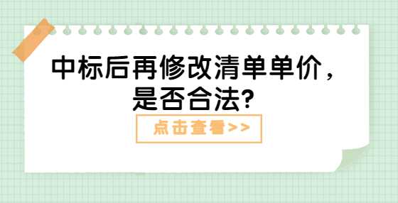 中标后再修改清单单价，是否合法？