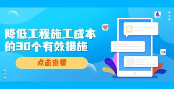 降低工程施工成本的30个有效措施